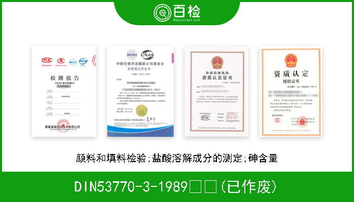 DIN53770-3-1989  (已作废) 颜料和填料检验;盐酸溶解成分的测定;砷含量 